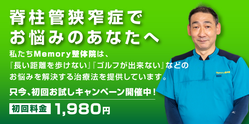 脊柱管狭窄症でお悩みのあなたへ