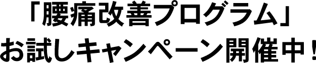 「腰痛改善プログラム」お試しキャンペーン開催中!