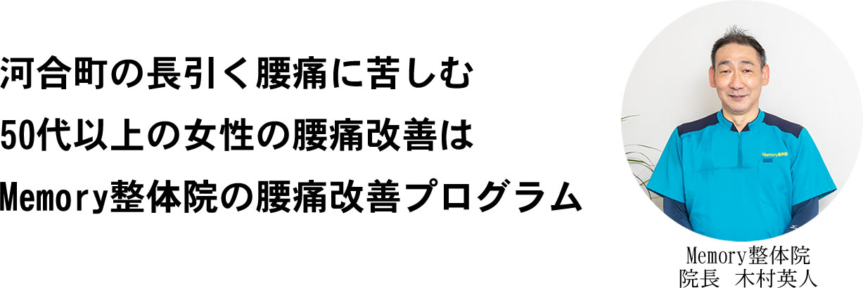 河合町の長引く腰痛に苦しむ50代以上の女性の腰痛改善はMemory整体院の腰痛改善プログラム