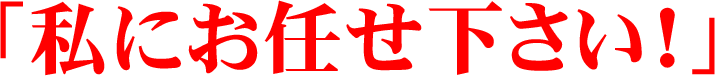 「私にお任せ下さい!」