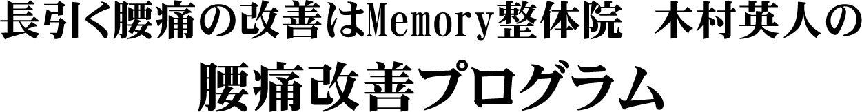 長引く腰痛の改善はMemory整体院 木村英人の腰痛改善プログラム