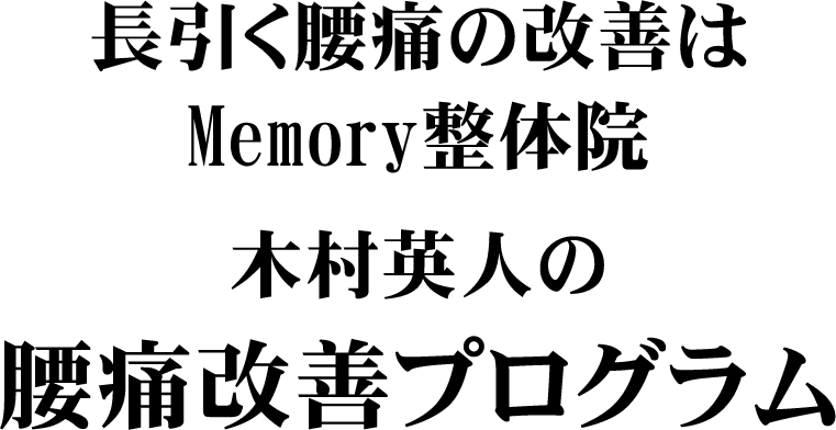 長引く腰痛の改善はMemory整体院 木村英人の腰痛改善プログラム