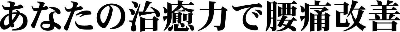 あなたの治癒力で腰痛改善