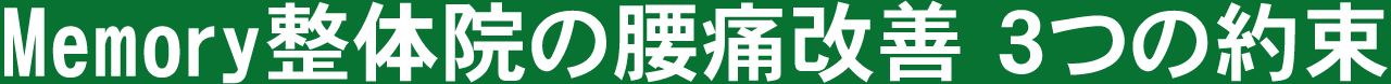 Memory整体院の腰痛改善 3つの約束