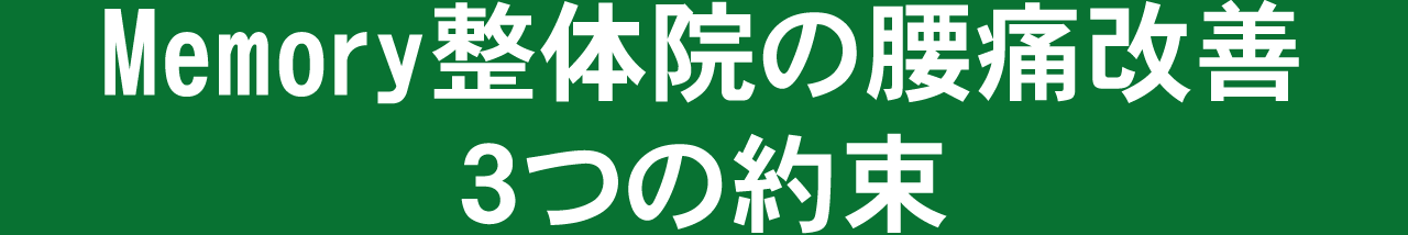 Memory整体院の腰痛改善 3つの約束