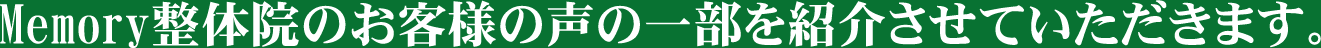 Memory整体院のお客様の声の一部を紹介させていただきます。