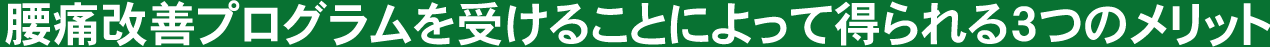 腰痛改善プログラムを受けることによって得られる3つのメリット